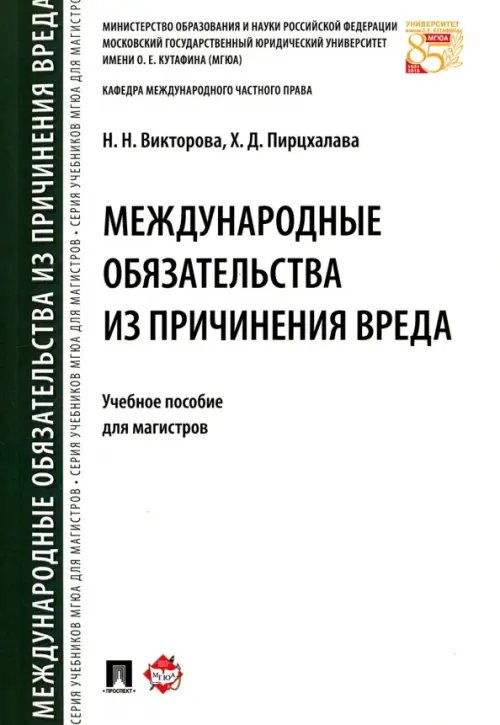 Международные обязательства из причинения вреда. Учебное пособие для магистров