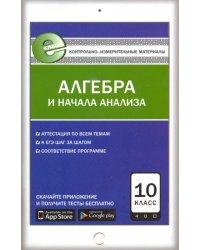 Алгебра и начала анализа. 10 класс. Контрольно-измерительные материалы. Е-класс. ФГОС