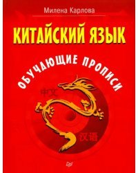 Китайский язык. Обучающие прописи