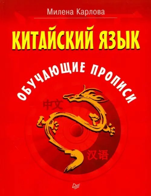 Вне серии Китайский язык. Обучающие прописи