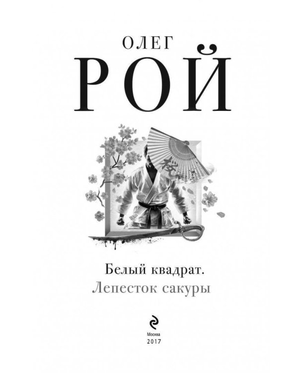 Белый квадрат. Лепесток сакуры