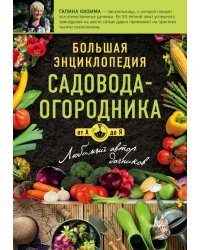 Большая энциклопедия садовода-огородника от А до Я