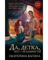 Да, детка, это — реальность!