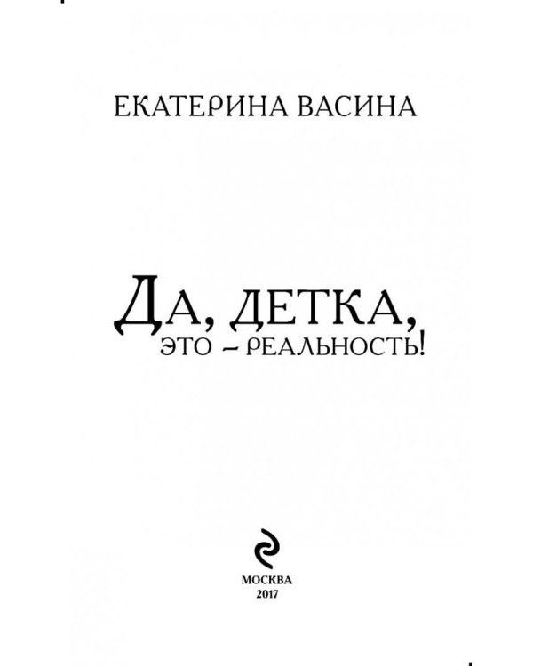 Да, детка, это — реальность!