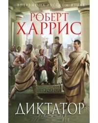 Диктатор