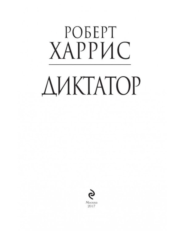 Диктатор