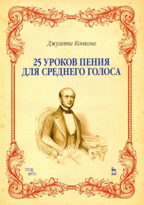 25 уроков пения для среднего голоса. Учебное пособие