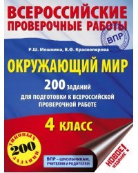 ВПР. Окружающий мир. 4 класс. 200 заданий