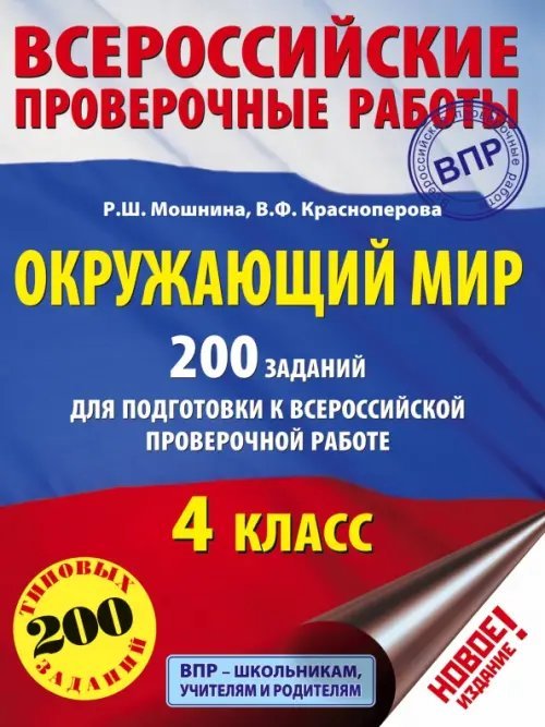 ВПР. Окружающий мир. 4 класс. 200 заданий
