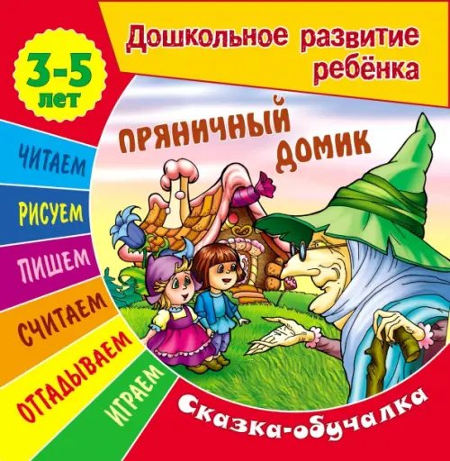 Дошкольное развитие ребенка Сказки-обучалки. Пряничный домик