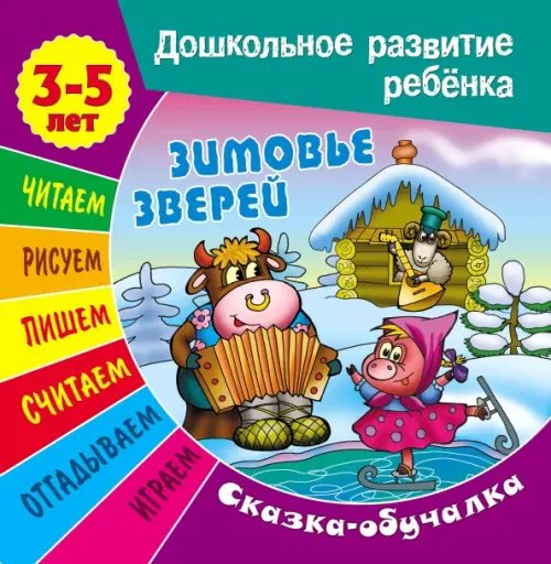 Дошкольное развитие ребенка Сказки-обучалки. Зимовье зверей
