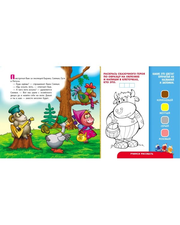 Сказки-обучалки. Зимовье зверей