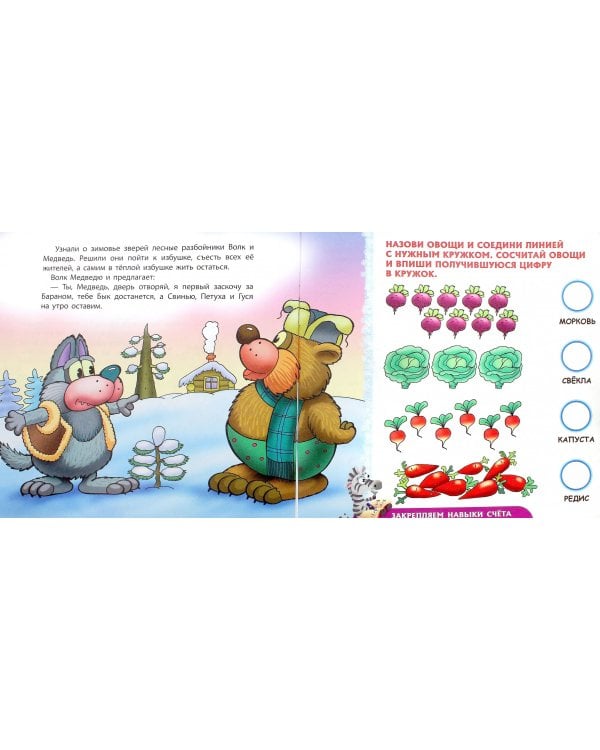 Сказки-обучалки. Зимовье зверей