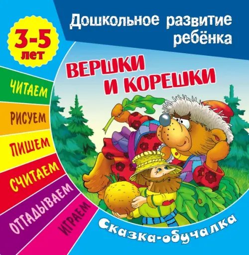 Дошкольное развитие ребенка Сказки-обучалки. Вершки и корешки