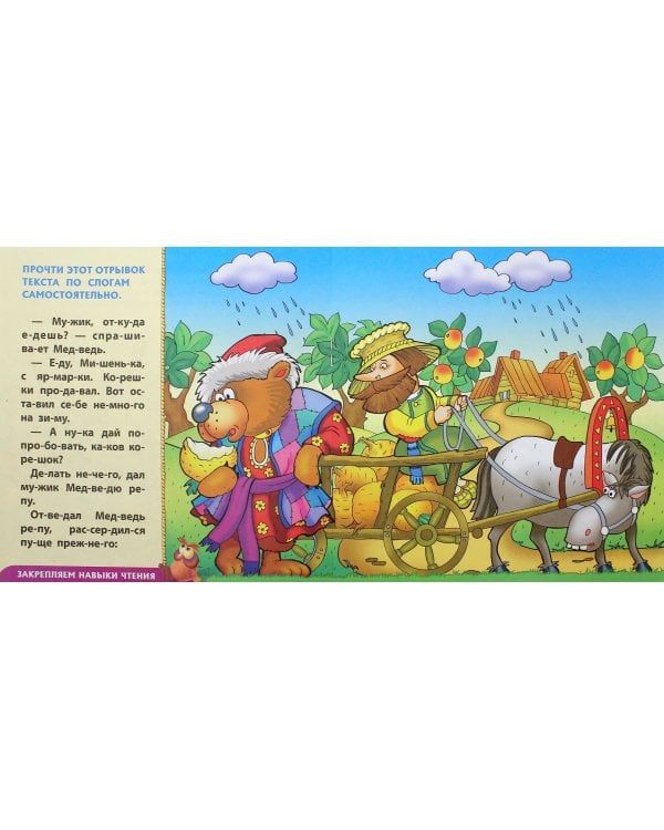 Сказки-обучалки. Вершки и корешки