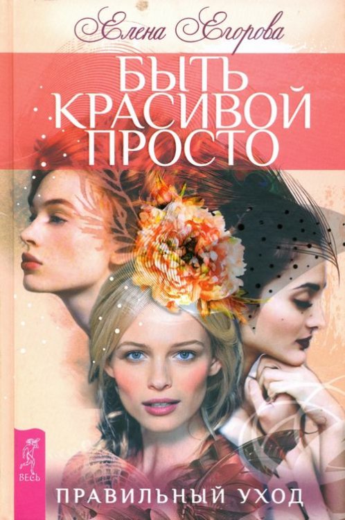 Быть красивой просто. Правильный уход Быть красивой просто. Правильный уход