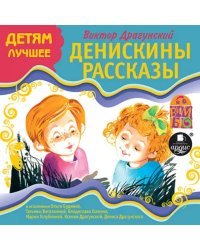 CD-ROM (MP3). CDmp3. Денискины рассказы