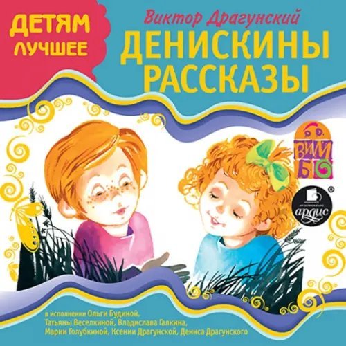 Обложка книги «CD-ROM (MP3). CDmp3. Денискины рассказы»