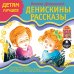 Обложка книги «CD-ROM (MP3). CDmp3. Денискины рассказы»