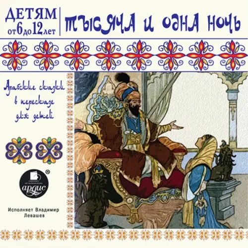 CD-ROM (MP3). CDmp3. Тысяча и одна ночь. Арабские сказки в пересказе для детей