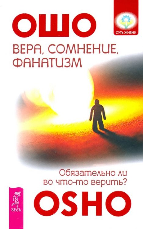 Суть жизни Вера, сомнение и фанатизм. Обязательно ли во что-то верить?