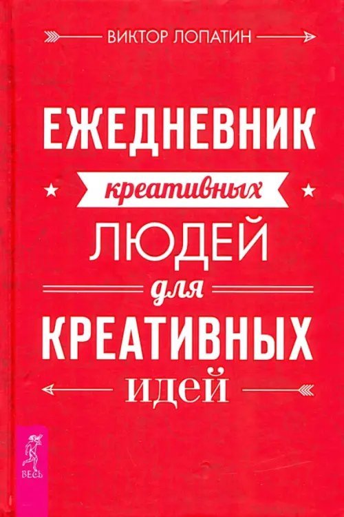 Ежедневник креативных людей для креативных идей Ежедневник креативных людей для креативных идей