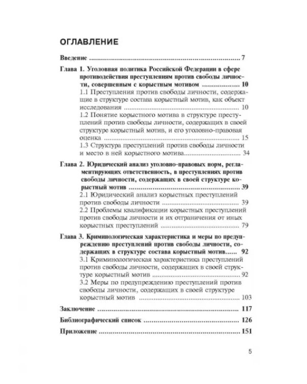 Дополнительное изображение книги «Корыстный мотив в структуре преступлений против свободы личности»