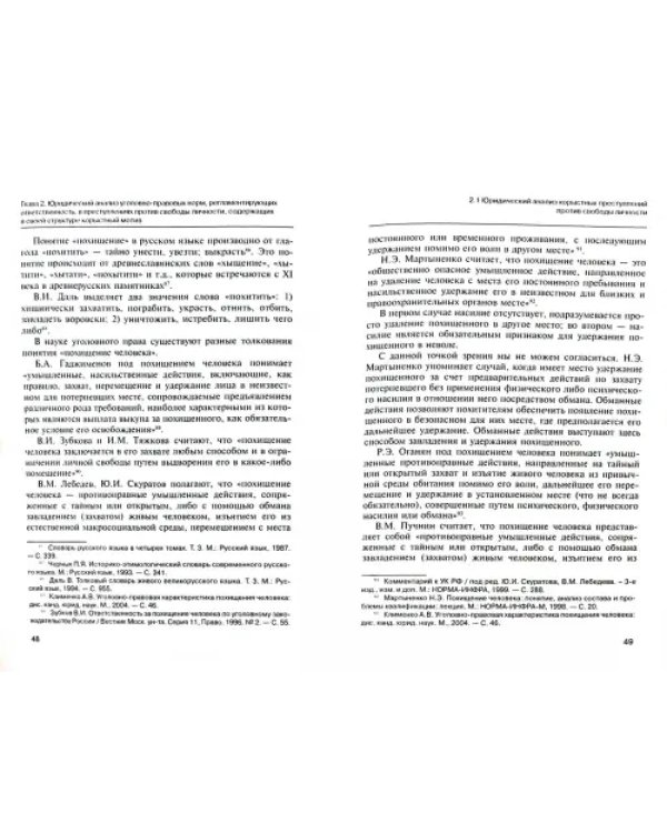 Дополнительное изображение книги «Корыстный мотив в структуре преступлений против свободы личности»