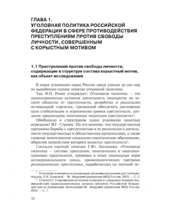 Дополнительное изображение книги «Корыстный мотив в структуре преступлений против свободы личности»