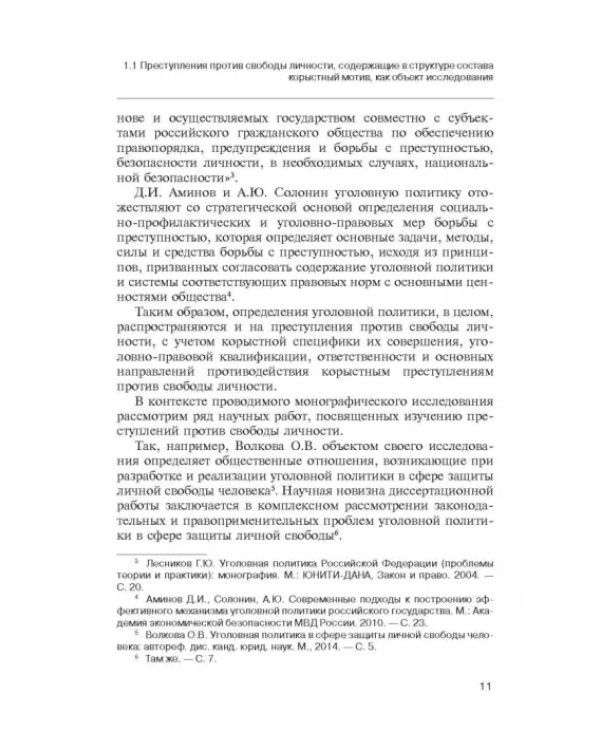 Дополнительное изображение книги «Корыстный мотив в структуре преступлений против свободы личности»