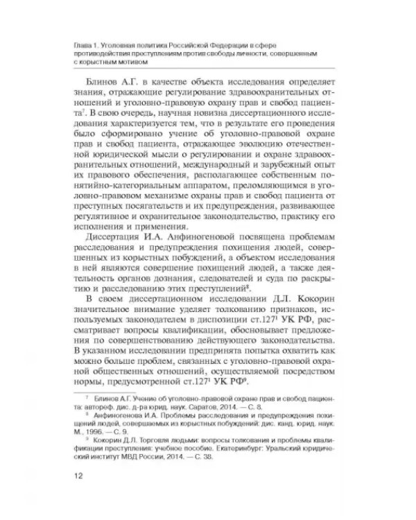 Дополнительное изображение книги «Корыстный мотив в структуре преступлений против свободы личности»