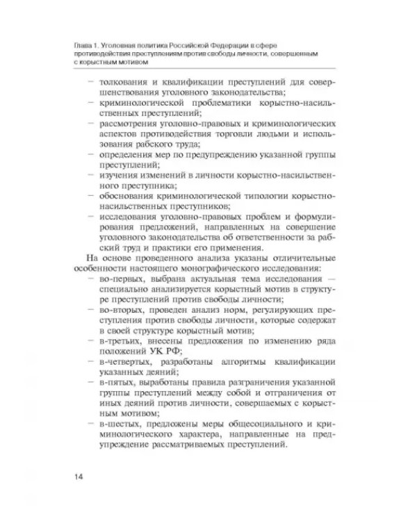 Дополнительное изображение книги «Корыстный мотив в структуре преступлений против свободы личности»