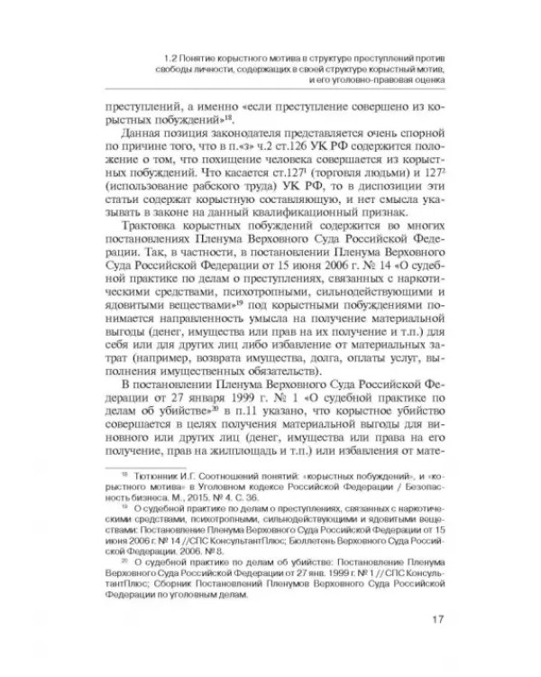 Дополнительное изображение книги «Корыстный мотив в структуре преступлений против свободы личности»