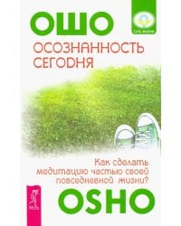 Осознанность сегодня. Как сделать медитацию частью своей повседневной жизни?