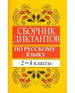 Сборник диктантов