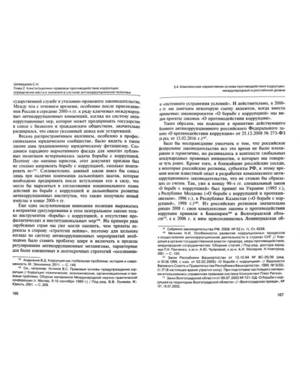 Дополнительное изображение книги «Противодействие коррупции. Конституционно-правовые подходы. Коллективная монография»