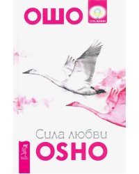 Сила любви