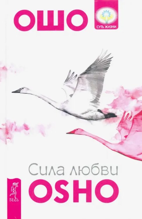Обложка книги «Сила любви» — Ошо Багван Шри Раджниш, ISBN 9785957331445