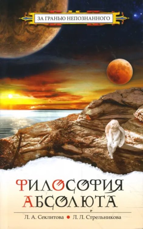 За гранью непознанного Философия Абсолюта
