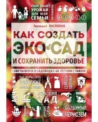 Как создать экосад и сохранить здоровье. Советы врача и садовода с 40-летним стажем!