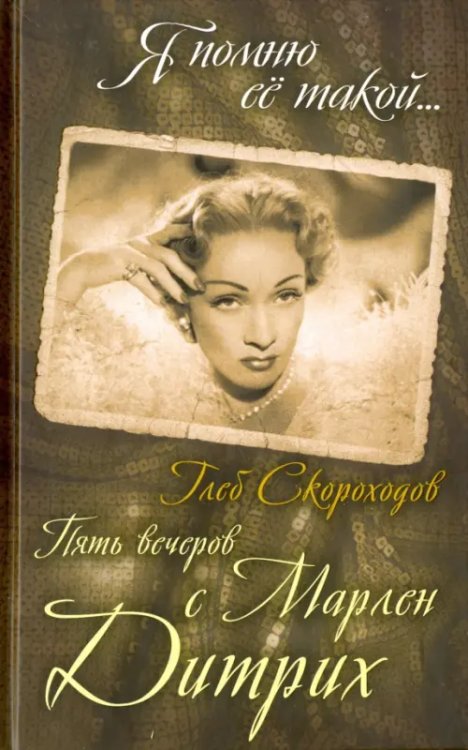 Я помню ее такой... Пять вечеров с Марлен Дитрих