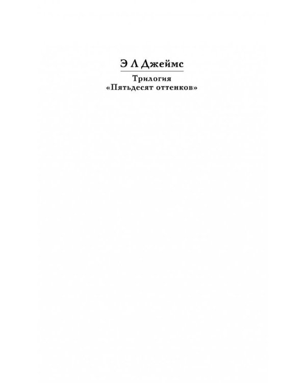 Пятьдесят оттенков серого