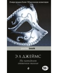 На пятьдесят оттенков темнее