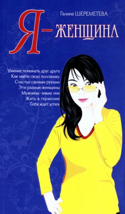 Я - женщина Я - женщина