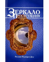 Зеркало просветления. Послание Играющего Духа
