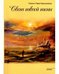 Свет твоей тени