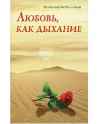 Любовь, как дыхание
