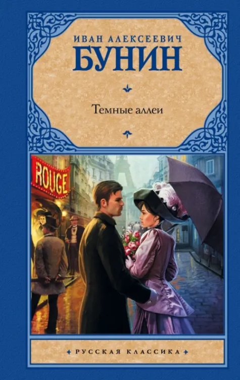 Русская классика Темные аллеи
