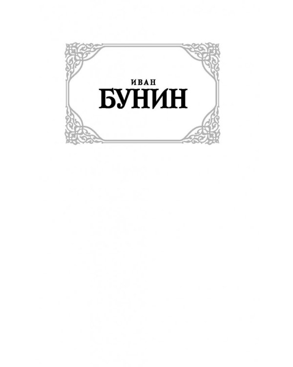 Темные аллеи
