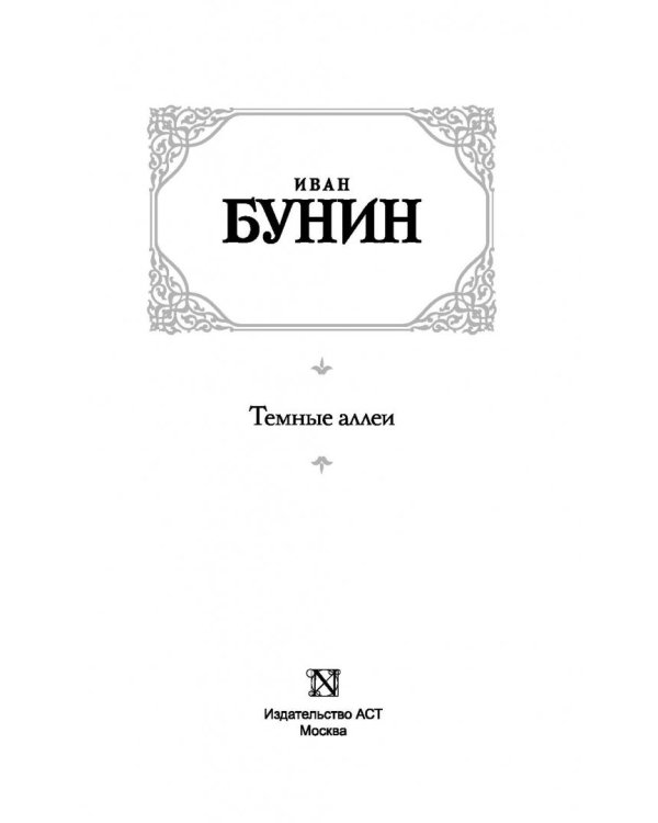 Темные аллеи